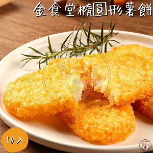 快速出貨 現貨 QQINU 金食堂 薯餅 20入 橢圓形薯餅 炸物 點心 冷凍食品