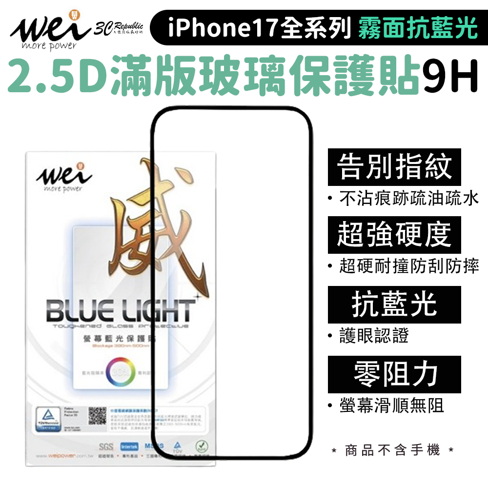 膜力威 霧面抗藍光滿版9H玻璃保護貼 iPhone 17 Air Pro Max｜防眩護眼 指紋不沾 高清霧感