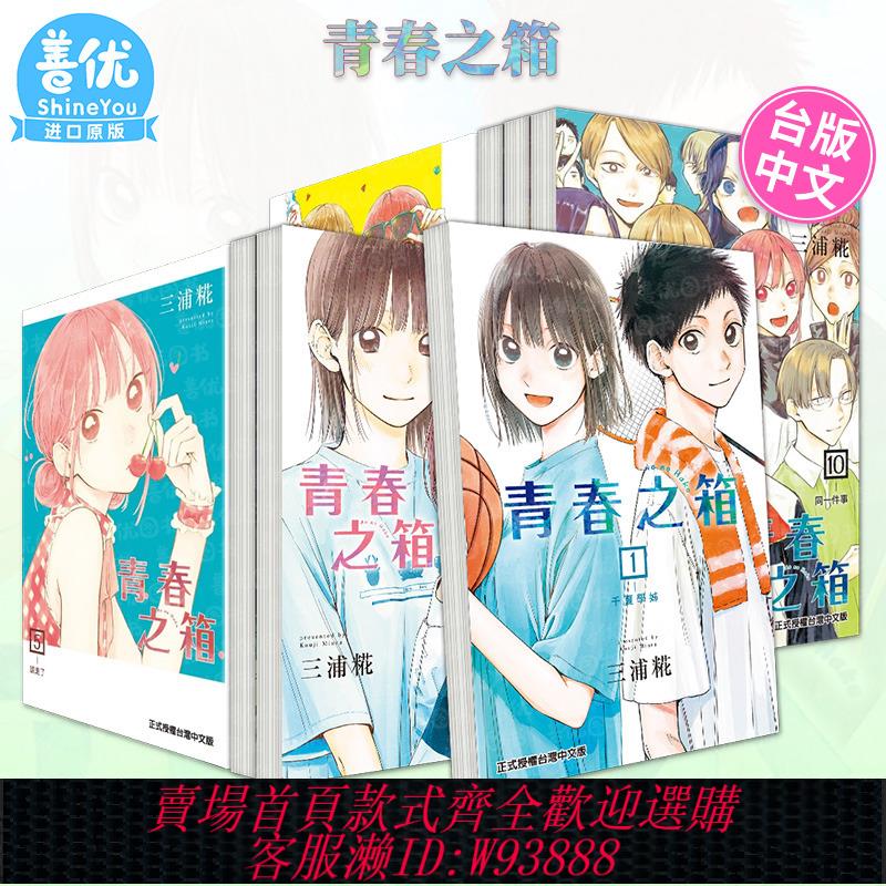 {可刷卡 打統編}【現貨】漫畫 青春之箱1-18冊（可選拍）首刷 青春盒子 藍箱 臺版漫畫書 東立 三浦糀 臺灣原裝進口書籍【善優圖書】