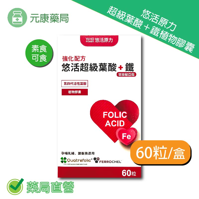 悠活原力超級葉酸+鐵 60粒/盒 專利甘胺酸亞鐵