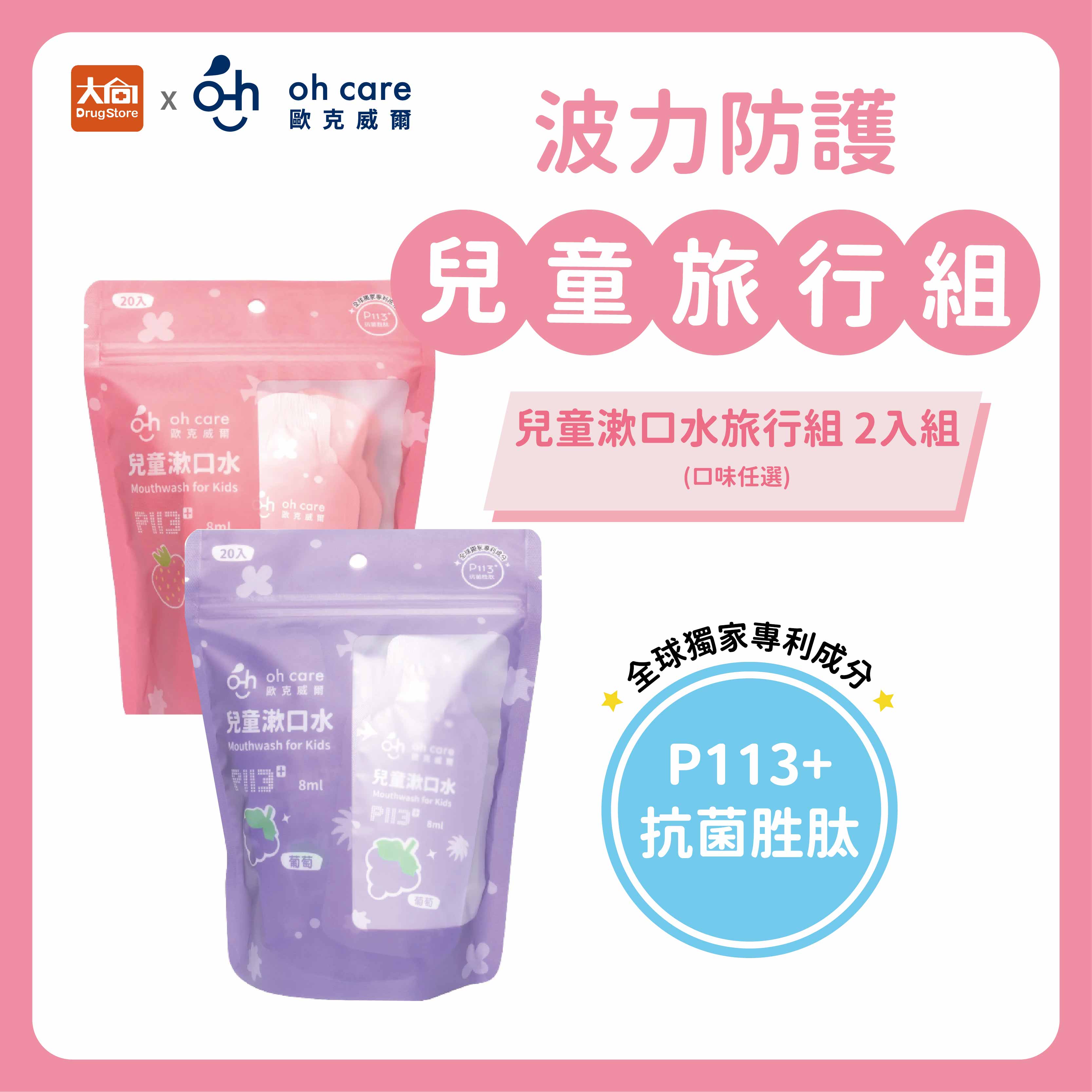 oh care 歐克威爾 兒童漱口水旅行組/隨身包【任選2件】 (20入/包) P113+抗菌胜肽