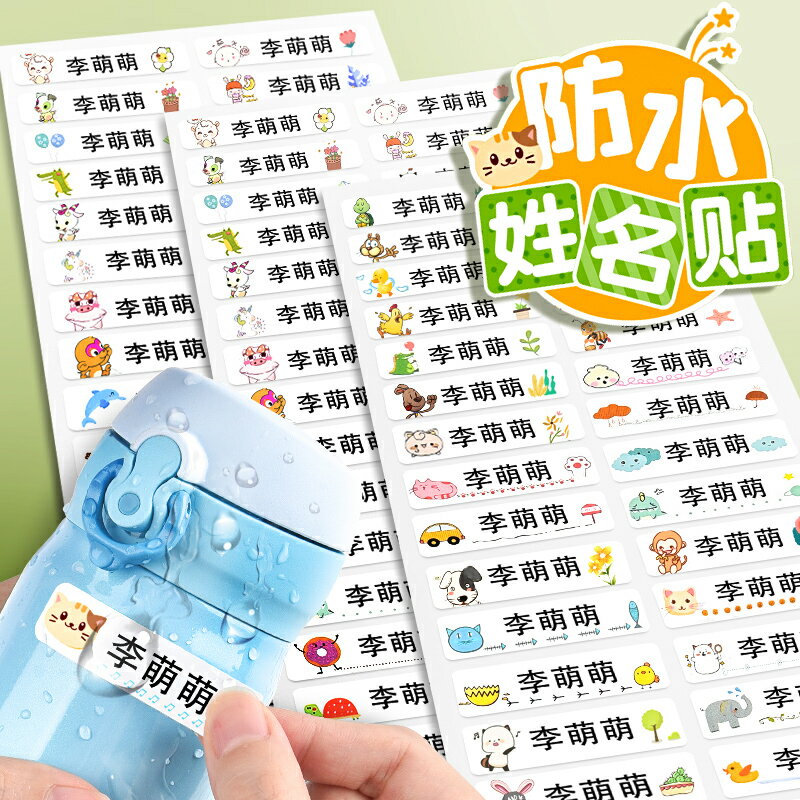 名字定製防水姓名貼幼兒園兒童小學生文具水杯鉛筆標記名字貼紙寶寶可愛卡通名字貼不幹膠標簽貼定做保溫杯子