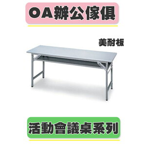 【必購網OA辦公傢俱】CPA-3060G 折疊式會議桌、鐵板椅系列