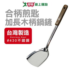 EZ HOME 430合柄煎匙(大)台灣製 食品級不鏽鋼 煎鏟 廚房料理用具 炒菜用【愛買】