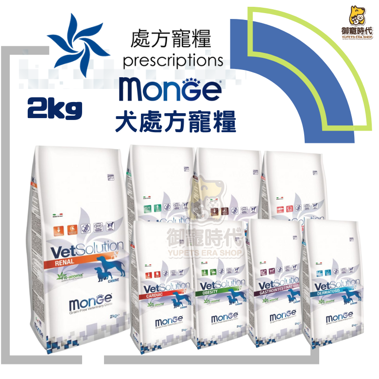 Monge瑪恩吉-犬處方糧 2kg 腎臟 腸胃道 皮膚 泌尿道 血糖 肝臟 心臟 體重控制 處方飼料