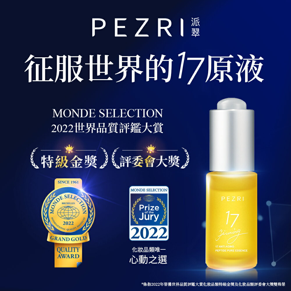 17勝肽緊緻原液精華15ml (醫師好辣節目推薦)-PEZRI派翠｜【海昌派翠 美麗健康生活館】