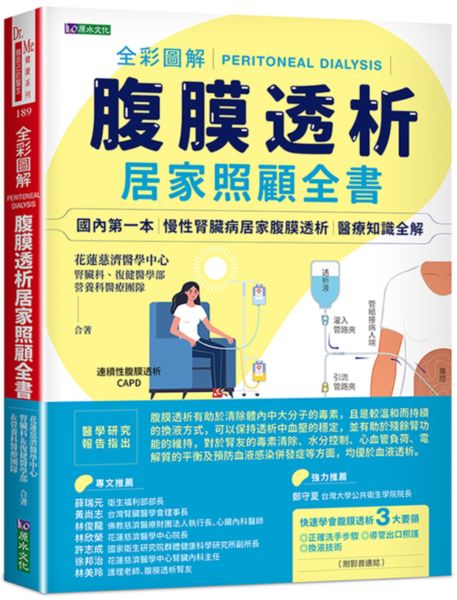 全彩圖解腹膜透析居家照顧全書【城邦讀書花園】