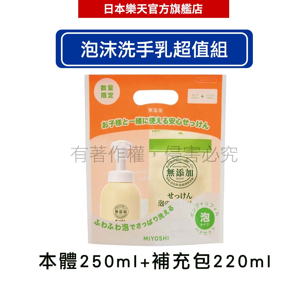 MIYOSHI 玉之肌 無新增 泡沫洗手乳超值組 250ml本體+ 220ml補充包 -｜日本必買｜日本樂天熱銷Top｜日本樂天熱銷