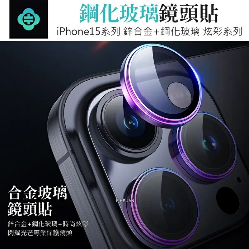 TOTU 拓途 iPhone 15/15 Plus/15 Pro/15 Pro Max鏡頭保護貼鋼化膜 貼膜輔助 炫彩