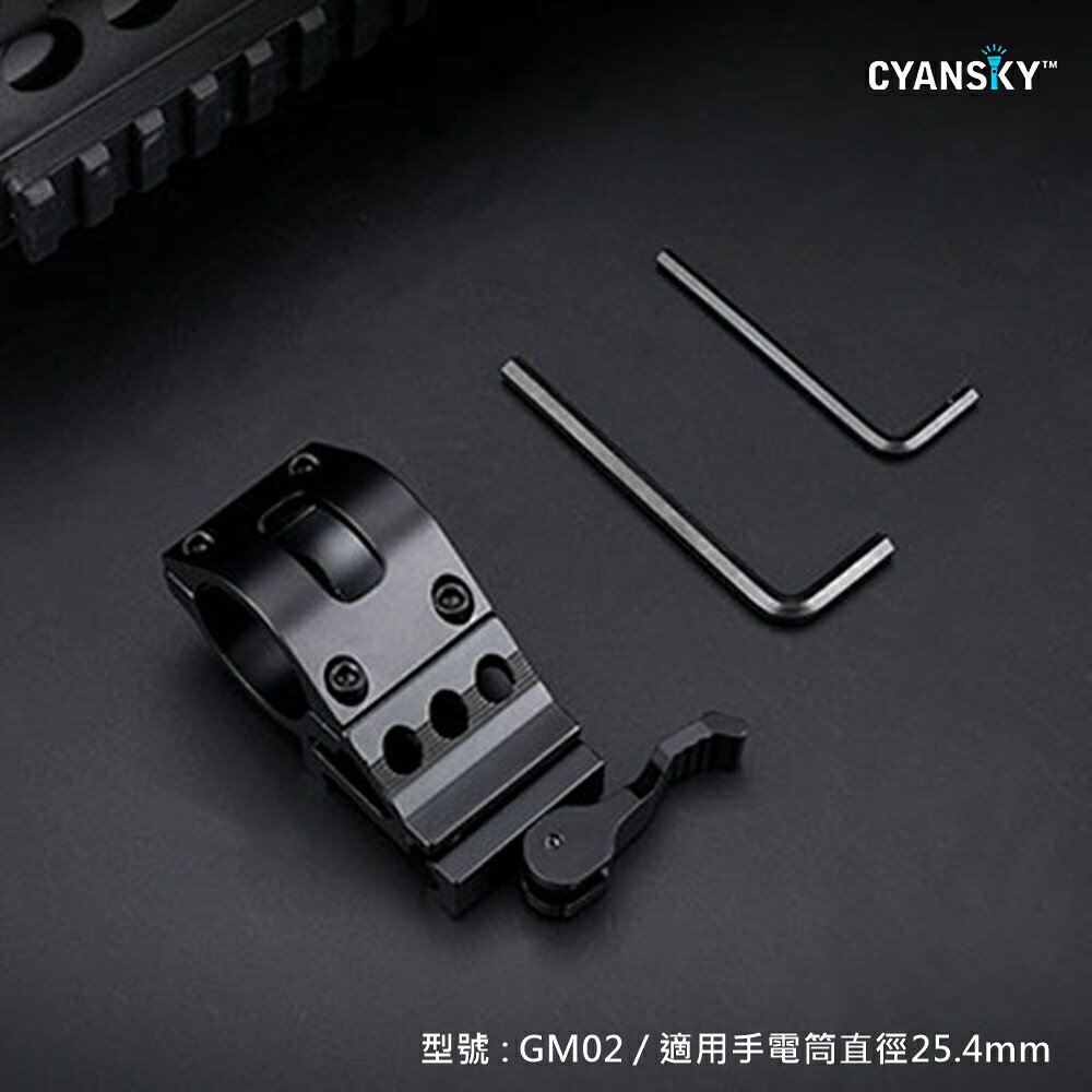 【錸特光電】CYANSKY GM01 GM02 GM09 槍燈 夾具 直徑 25.4mm 2.54公分 戰術手電筒 生存 3