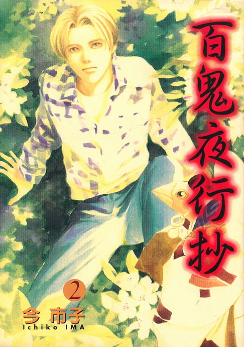 百鬼夜行抄 (2)【電子書】