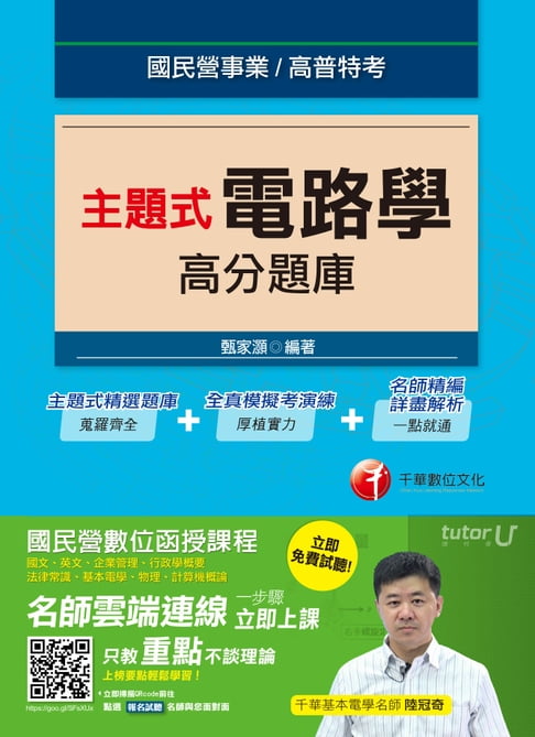 【電子書】106年主題式電路學高分題庫[國民營事業招考](千華) 0