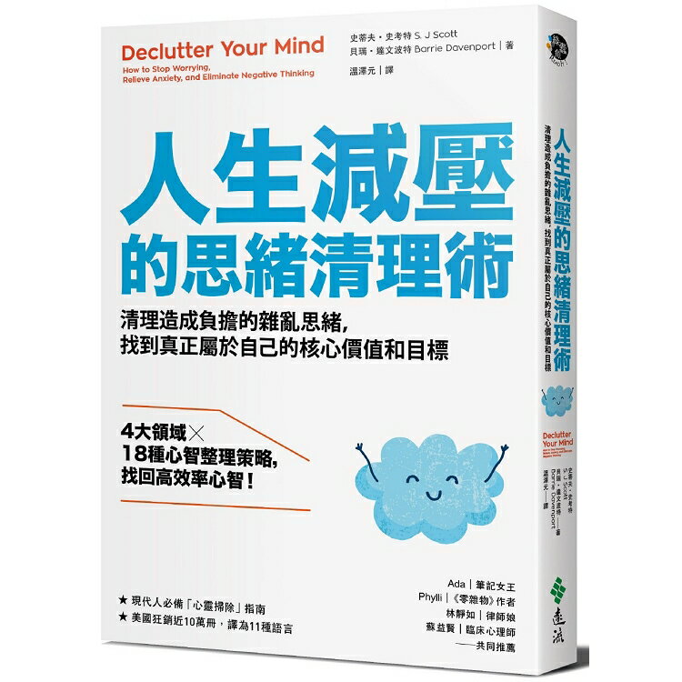 人生減壓的思緒清理術：清理造成負擔的雜亂思緒，找到真正屬於自己的核心價值和目標 | 拾書所