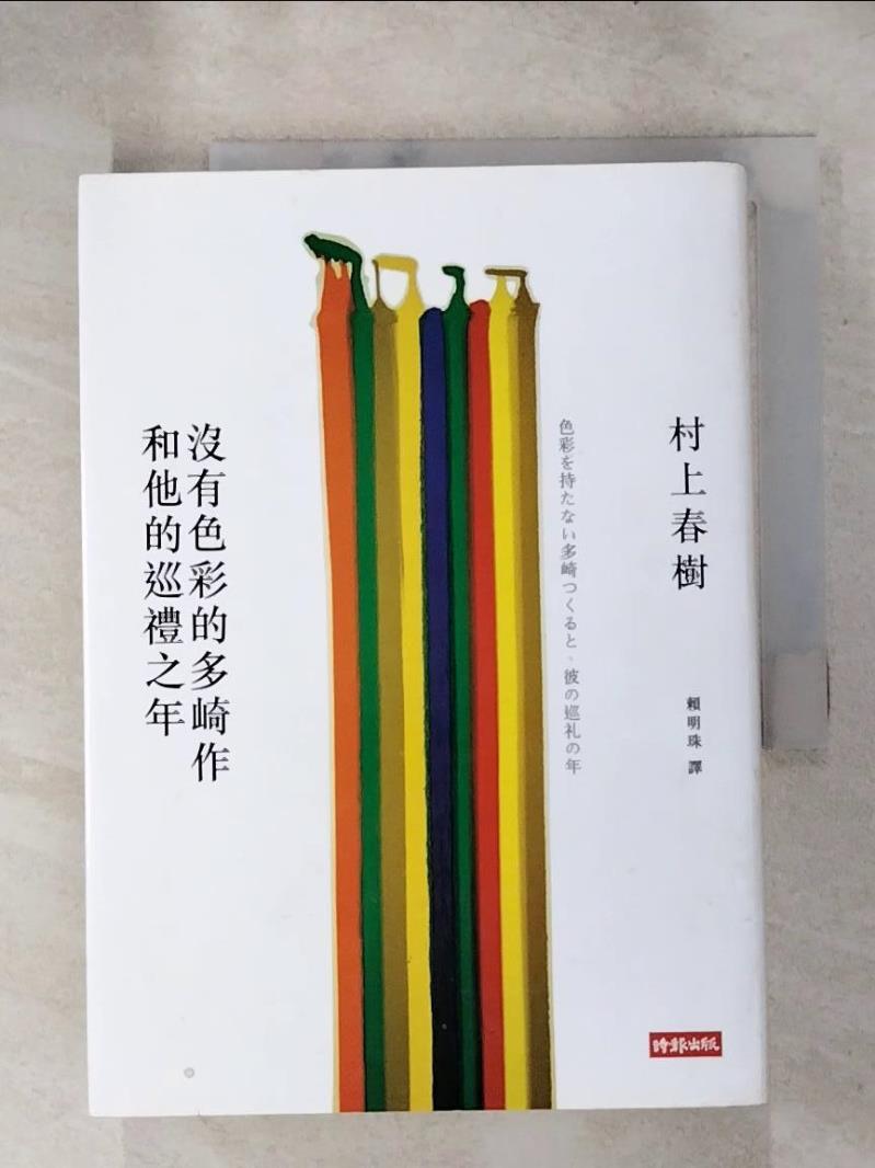 【書寶二手書T1／翻譯小說_IB8】沒有色彩的多崎作和他的巡禮之年_村上春樹-書寶二手書店-特惠商品