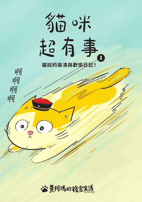 黃阿瑪的後宮生活 貓咪超有事1-貓奴的崩潰與歡愉日記【電子書】