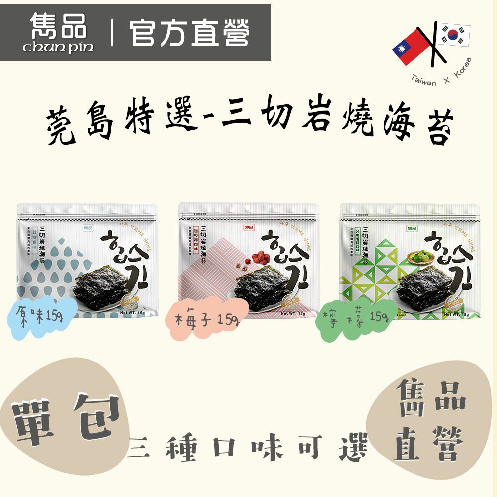 【官方直營】雋品 ‼莞島特選‼三切巖燒海苔