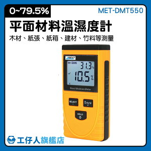 『工仔人』多功能水分計 地板水分 建材水分測量 多點測量 非破壞式 測量工具 MET-DMT550