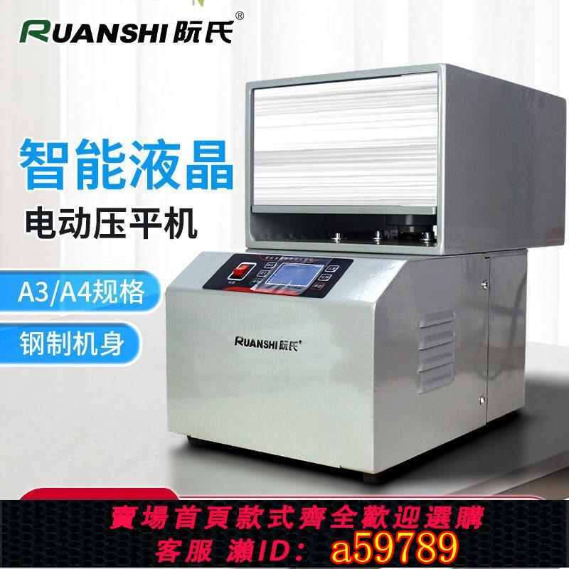 【台灣公司 可打統編】阮氏智能電動壓平機R-304Y鋼制機身液晶屏115mm厚A4紙張專業壓紙機書籍文件壓平整理神器壓書機