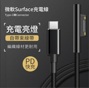 快速出貨 Surface充電線 PD快充Type-C轉Pro5/Pro4/3微軟Pro6