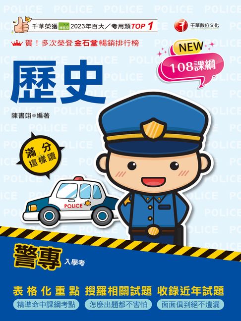 【電子書】115年警專歷史滿分這樣讀[警專入學考] 0