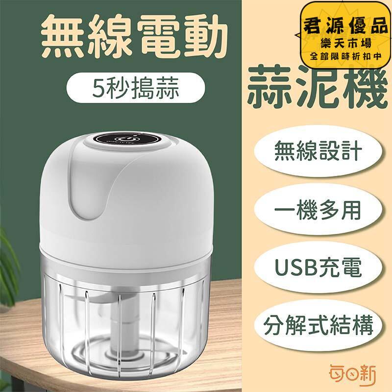 無線電動蒜泥機 充電式搗蒜機 拉蒜器 蒜泥器 壓蒜泥機 家用搗蒜蓉機 搗蒜泥機 大蒜搗碎器