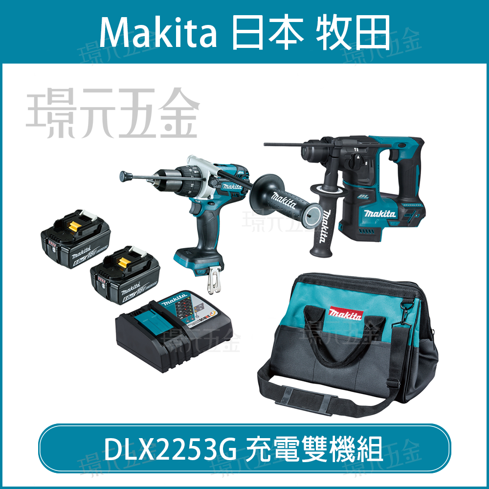 牧田 makita DLX2253G 18V 雙機組 DHP481 充電式 電動 震動電鑽 電鑽 DHR171 充電 電動 鎚鑽【璟元五金】