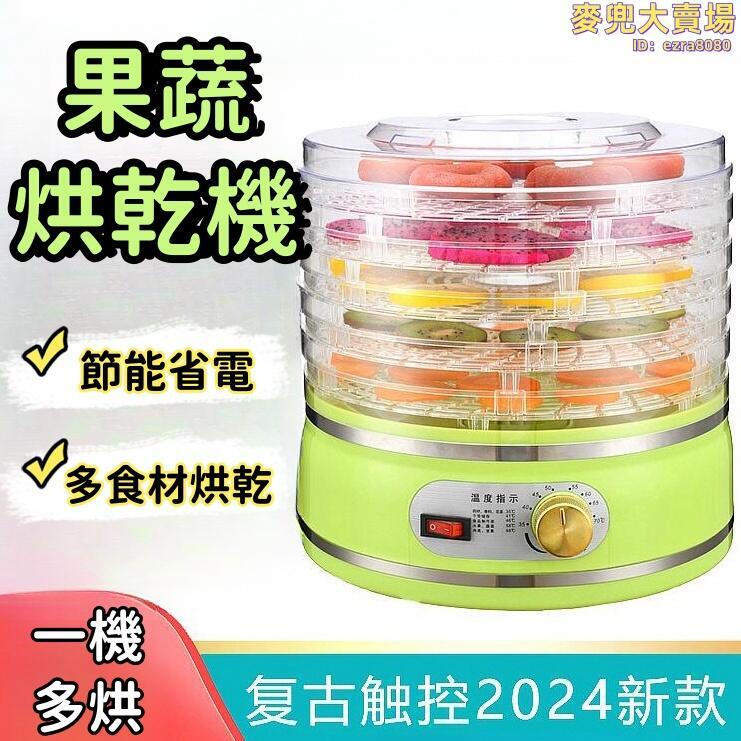 【隨心調控 果乾機】烘乾機 脫水機 乾果機 水果烘乾機 果蔬烘乾機 家用脫水機 透明水果烘乾器 110v