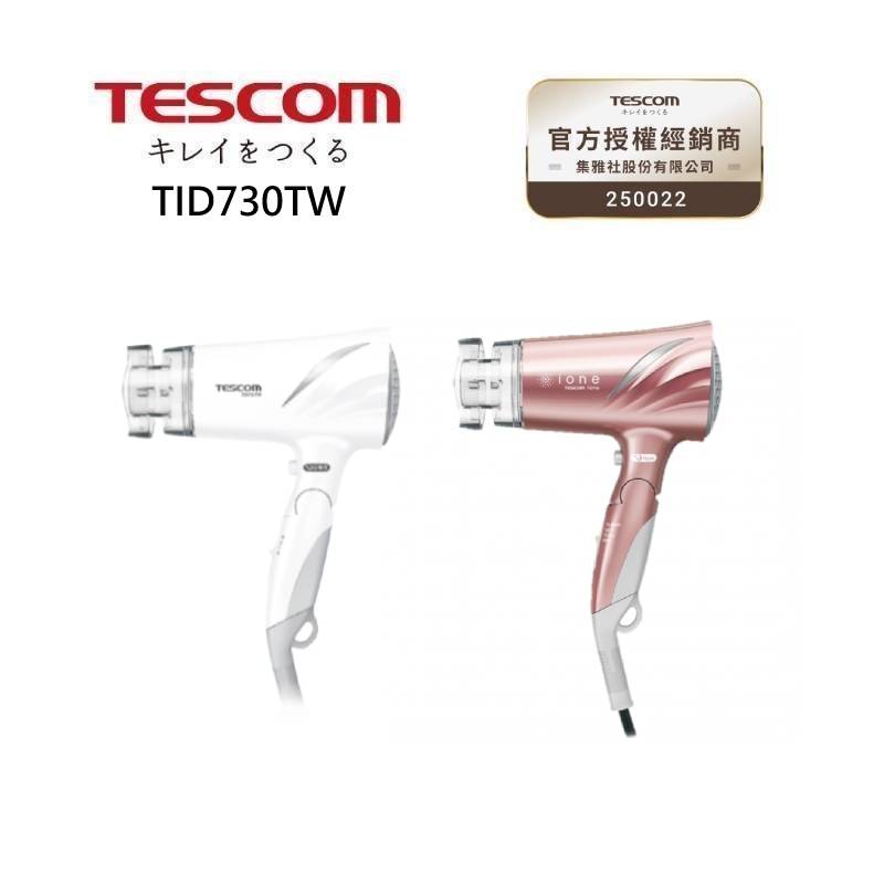 TESCOM TID730TW 低噪音負離子吹風機