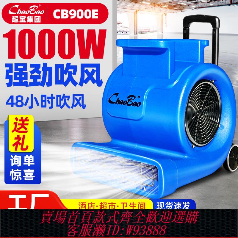 {臺灣公司貨 可打統編}超寶吹地機商用大功率地面吹乾機工業廁所除濕鼓風吹風機CB-900E