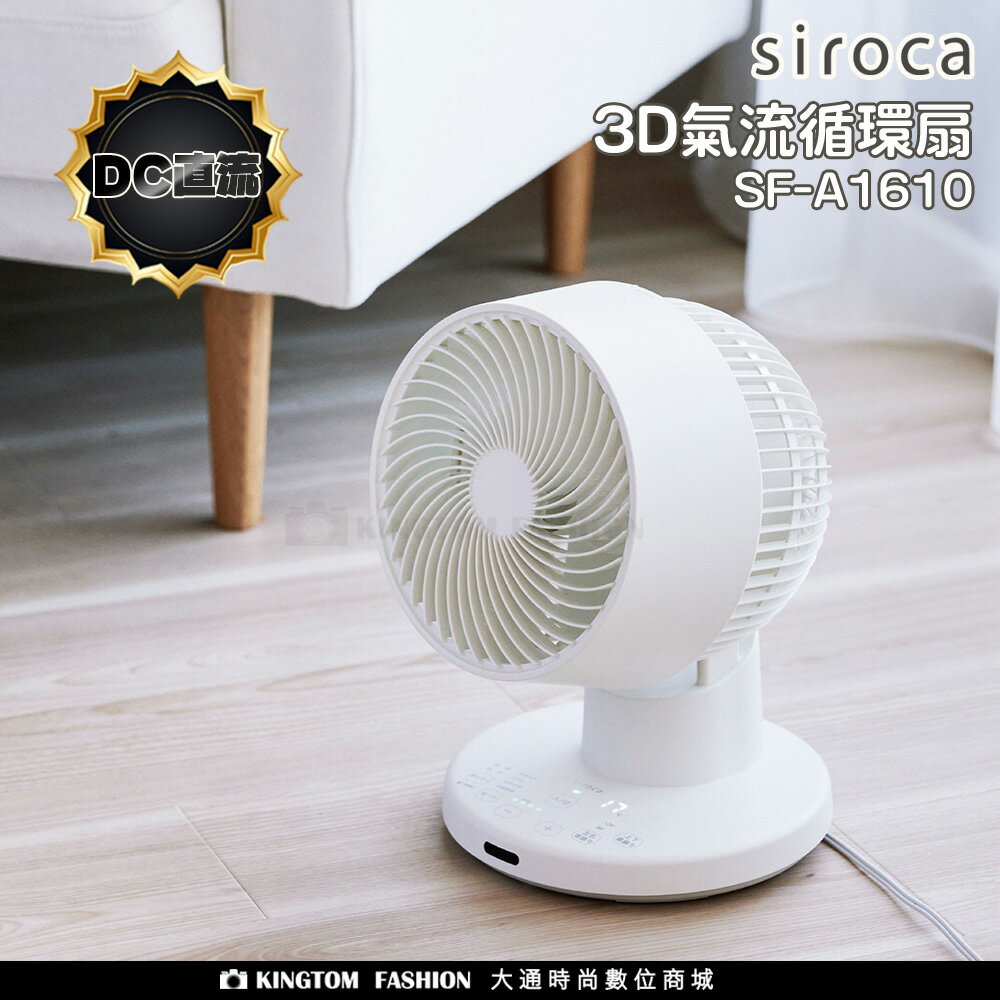【新品上市】 SIROCA SF-A1610 3D氣流循環扇