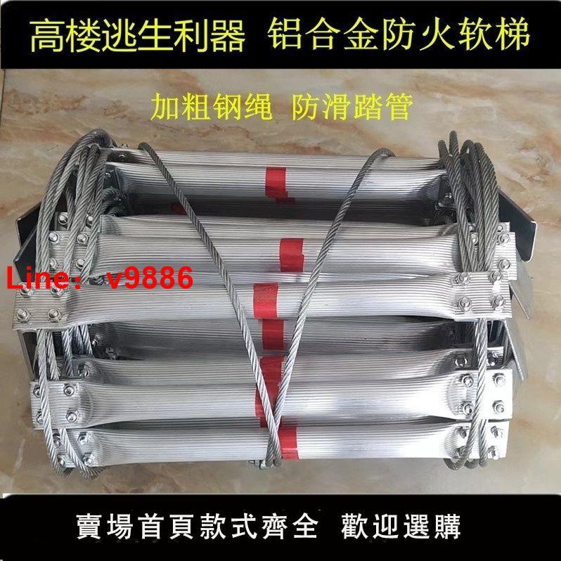 【臺灣公司保固】消防梯子家用折疊軟繩梯鋁合金逃生軟梯子緩降器高樓逃生