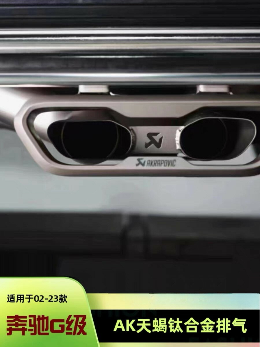 {公司貨 最低價}賓士G350g63G500改裝升級原廠閥門聲浪AKPA天蠍鈦合金排氣管尾喉
