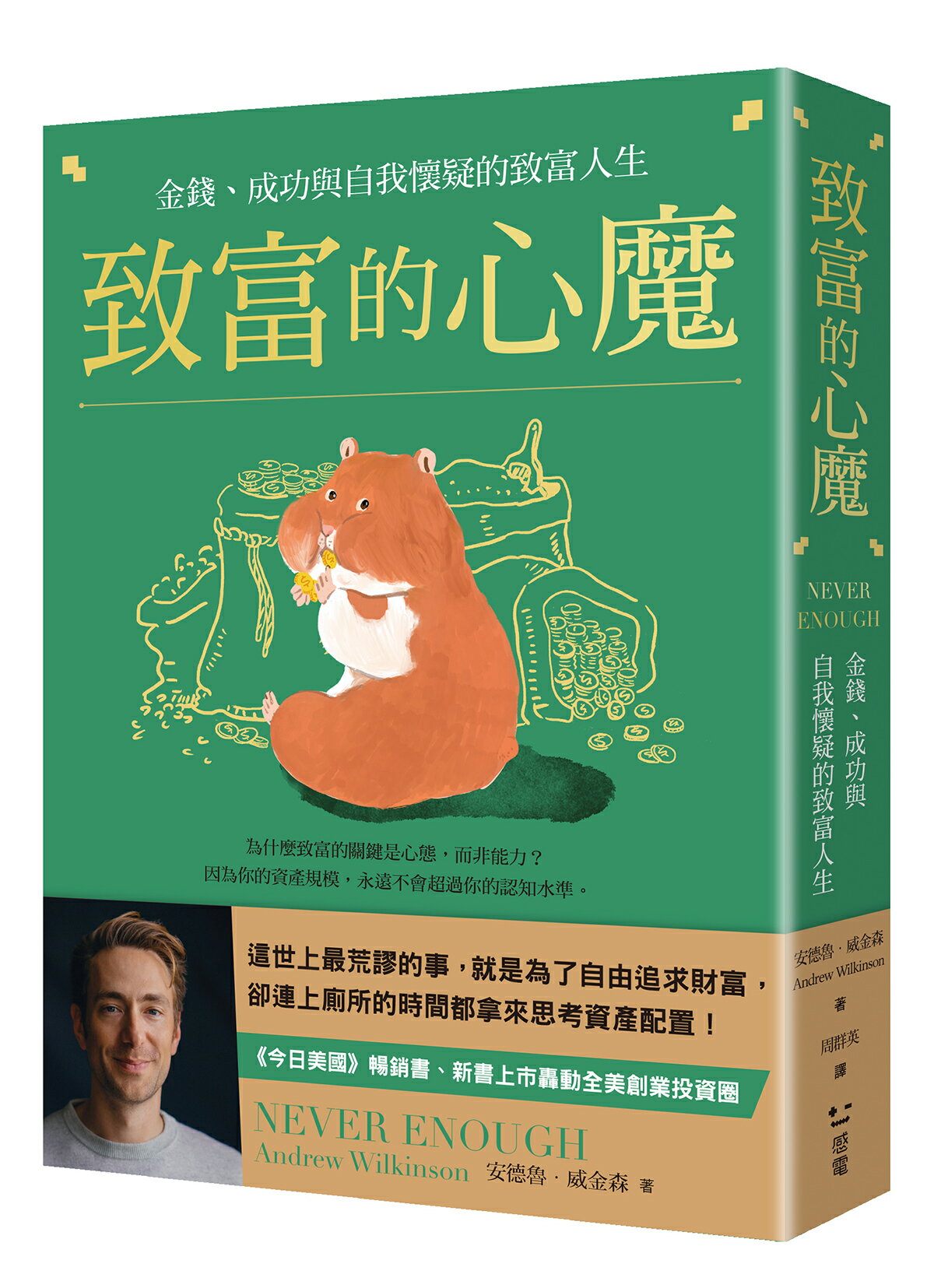 致富的心魔：金錢.成功與自我懷疑的致富人生