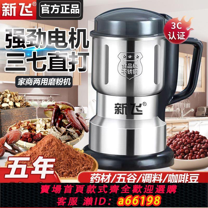 【臺灣公司 可開發票】新飛磨粉機五穀雜糧研磨機小型家用中藥材超細粉碎機破壁打粉機