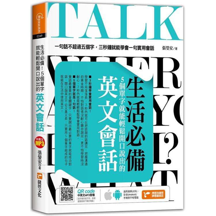 生活必備！5個單字就能輕鬆開口說出的英文會話 | 拾書所