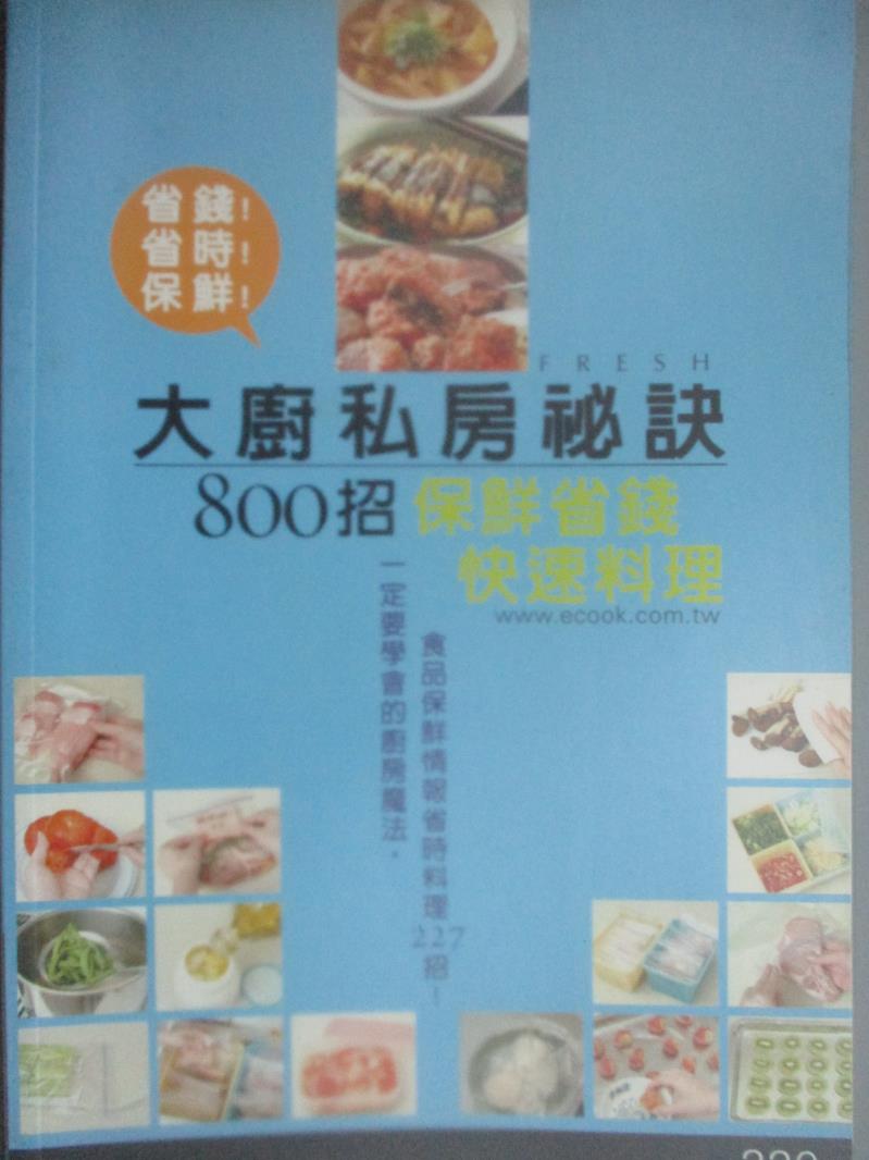 【書寶二手書T4／餐飲_ZCV】大廚私房秘訣800招-保鮮省錢快速料理_出版菊編輯部