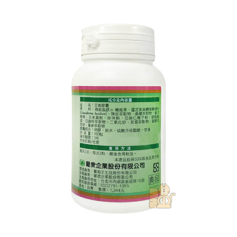 葡眾 艾逸 膠囊 100粒/瓶 (原愛益)【👍賣場皆為原廠公司貨👍有開立發票請安心購買】 1
