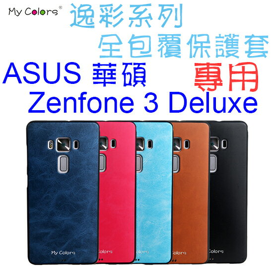 【防撞抗摔】ASUS 華碩 Zenfone 3 Deluxe ZS570KL Z016D 5.7吋 全包覆式 逸彩系列保護套/TPU軟套/真皮紋路