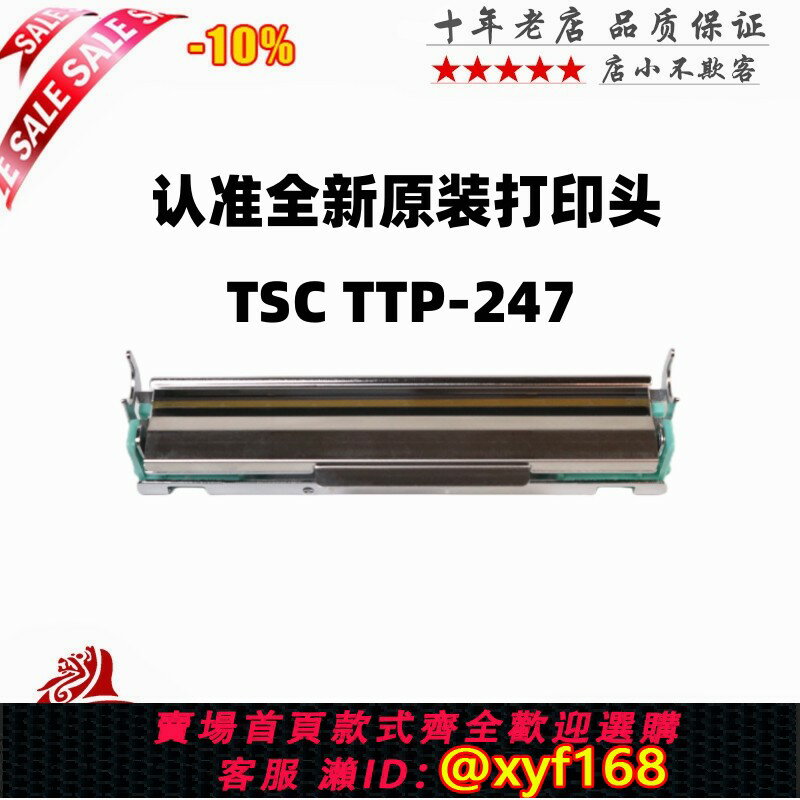{保固一年 可打統編}全新原裝 TSC ttp-245plus 247列印頭熱敏頭條碼標簽列印機印字頭
