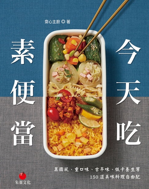 【電子書】今天吃素便當