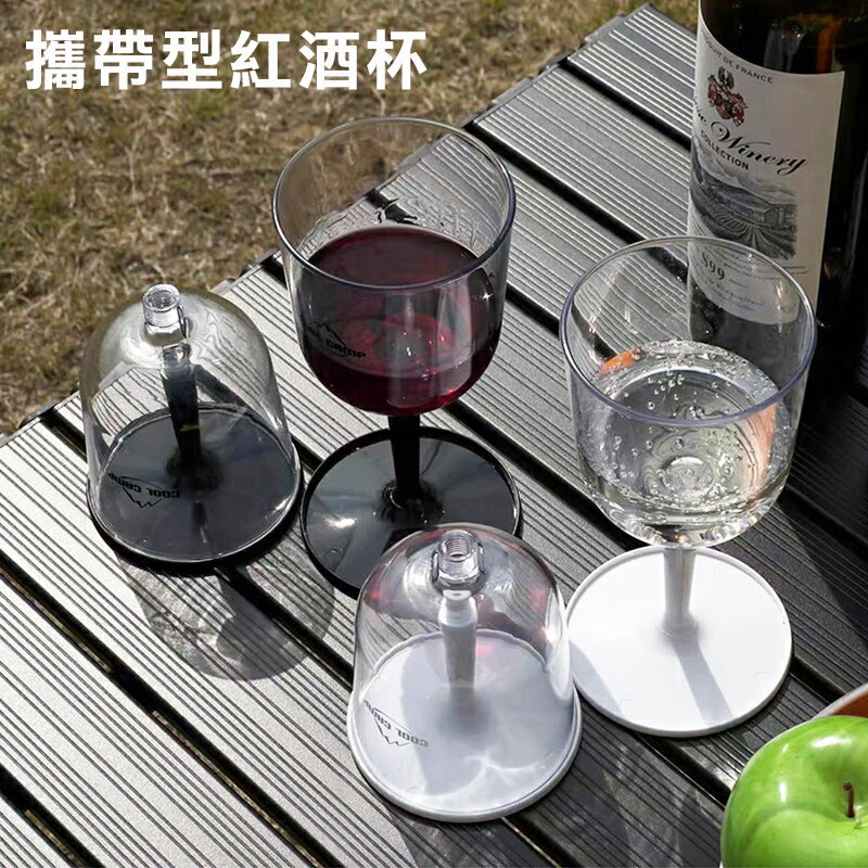【露營趣】DS-511 攜帶型紅酒杯 可攜式紅酒杯 高腳杯 摺疊酒杯 白酒杯 葡萄酒杯 野餐 露營