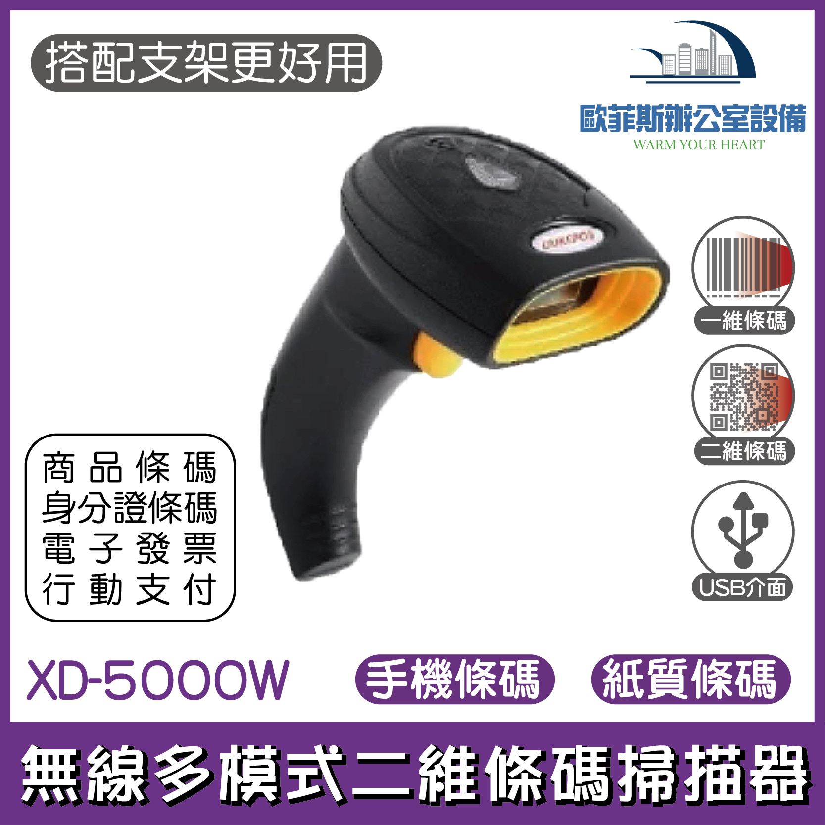 XD-5000W 台式風格無線多模式二維條碼掃描器 平台槍型兩用模式 可讀取發票QR CDOE顯示中文