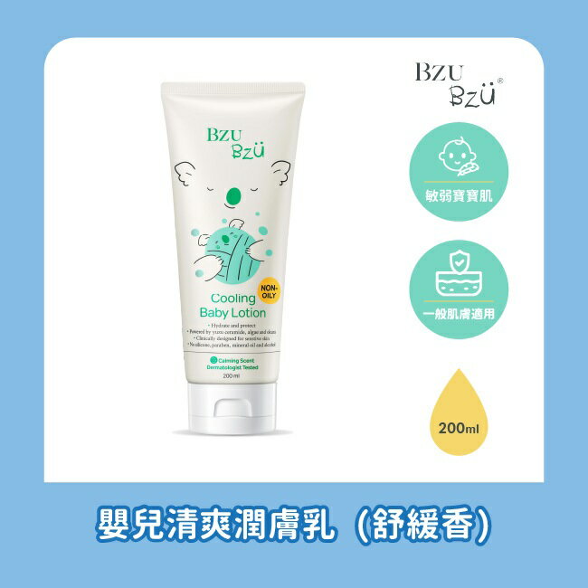 BZU BZU 嬰兒清爽潤膚乳(舒緩香) 200ml