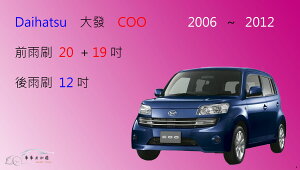 【車車共和國】Daihatsu 大發 COO 軟骨雨刷 前雨刷 後雨刷 雨刷錠