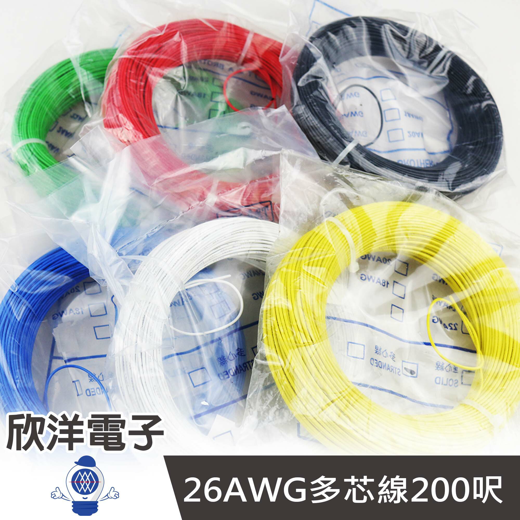 ※ 欣洋電子 ※ 美國線規 26AWG多芯線 200呎 (I27-E-200FT) 電子配線/六色自由選擇