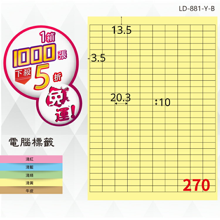 必購網【longder龍德】電腦標籤紙 270格 LD-881-Y-B淺黃色 1000張 影印 雷射 貼紙