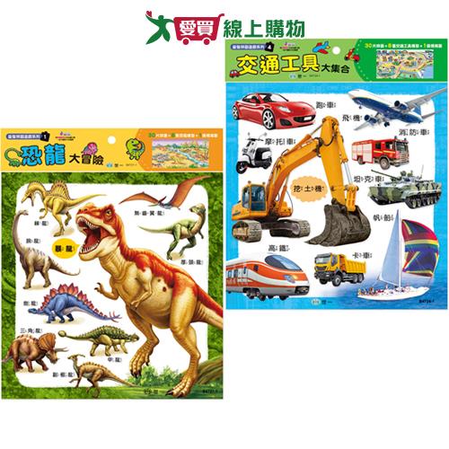 世一 交通工具大集合/恐龍大冒險-30片拼圖(附8種模型)小孩互動教具 玩具 學習【愛買】