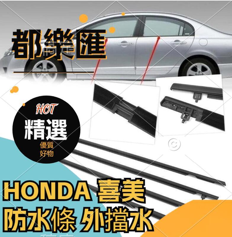 【全球優品匯】HONDA 喜美 CIVIC 8 八代 K12 外水切 外壓條 防水條 外擋水