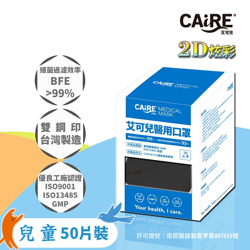 【CAiRE艾可兒】2D立體兒童醫用口罩 (黑色 50入/盒)(5片/包)