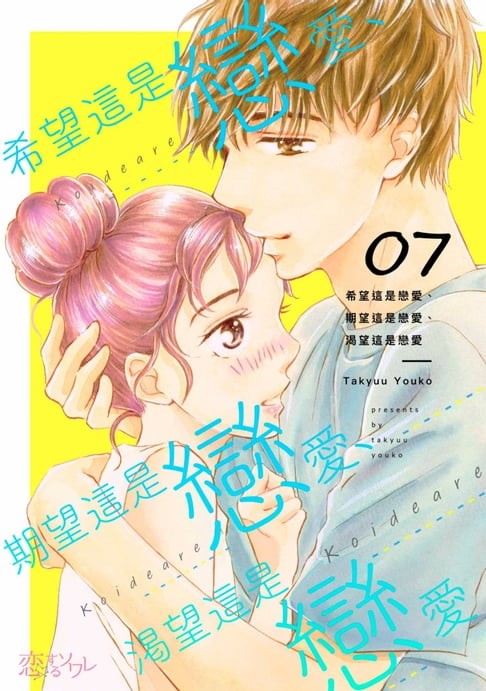 【電子書】希望這是戀愛、期望這是戀愛、渴望這是戀愛(第7話)